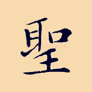 聖