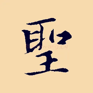 聖