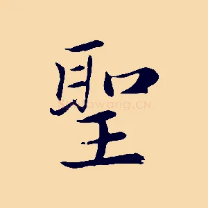 聖