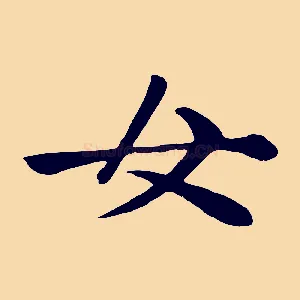 女