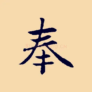 奉
