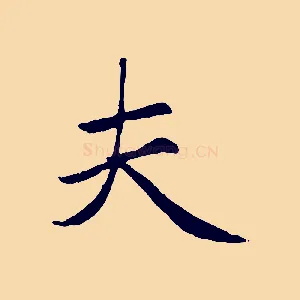 夫
