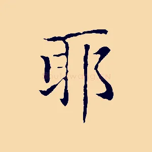 耶