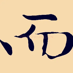 而