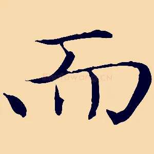 而
