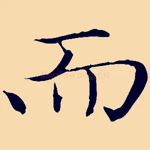 而