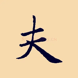 夫