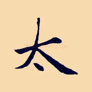 太