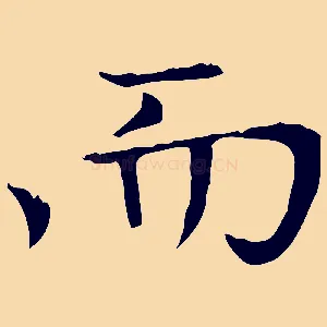 而