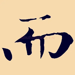 而
