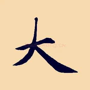 大