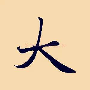 大