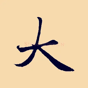大