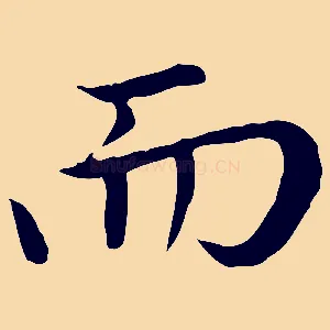 而