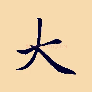 大