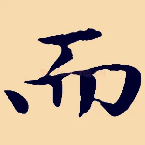 而