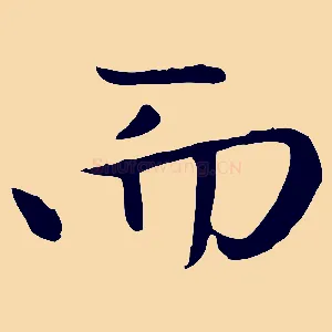 而
