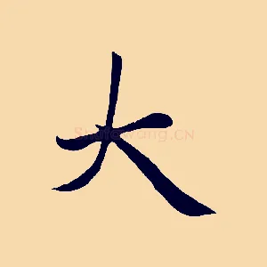 大
