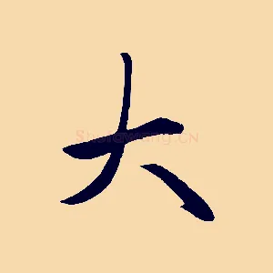 大