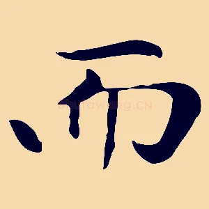 而