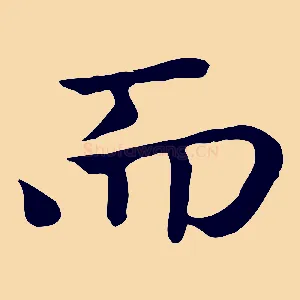而