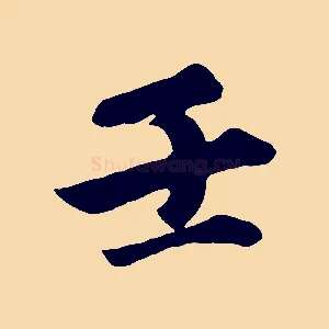 壬