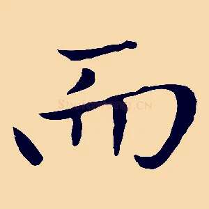 而