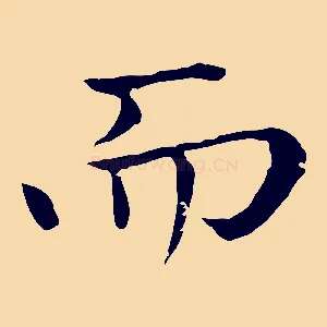 而