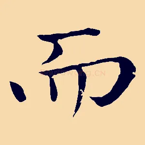 而