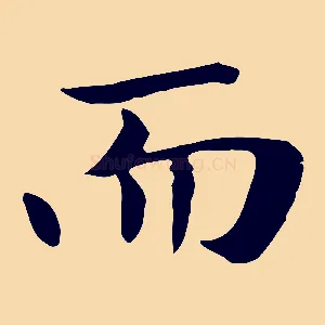 而