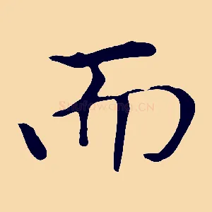 而