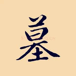 墓