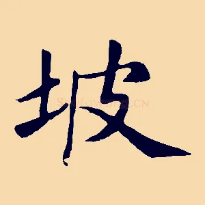 坡