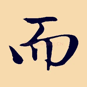 而