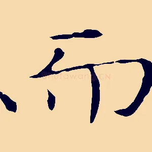 而