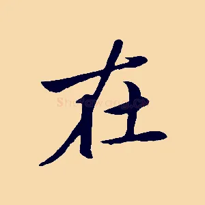 在