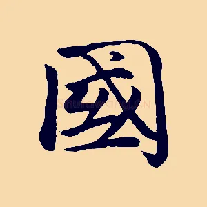 國