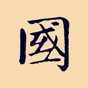 國