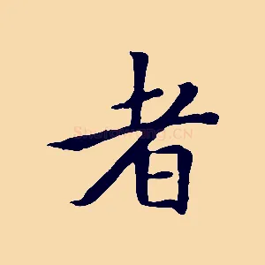 者