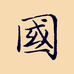 國