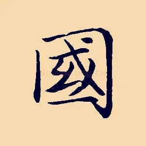 國