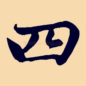 四
