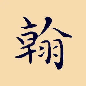 翰