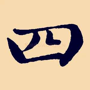 四
