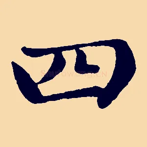 四