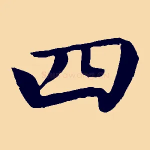 四