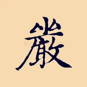 嚴