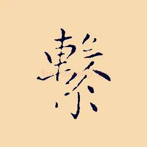 繫