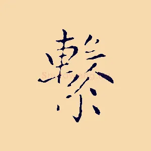 繫