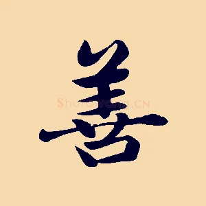 善